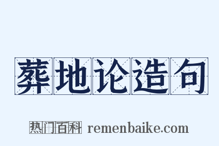 葬地论造句是什么意思的图片